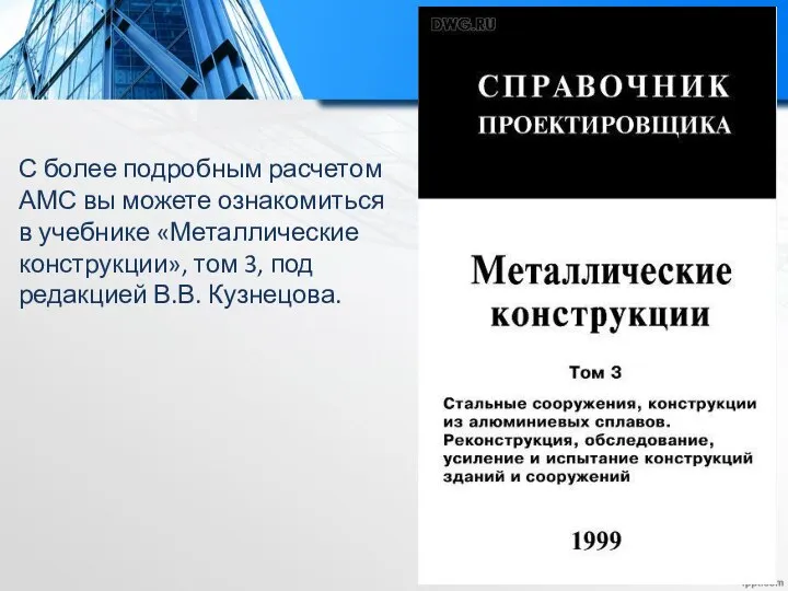 С более подробным расчетом АМС вы можете ознакомиться в учебнике «Металлические конструкции»,