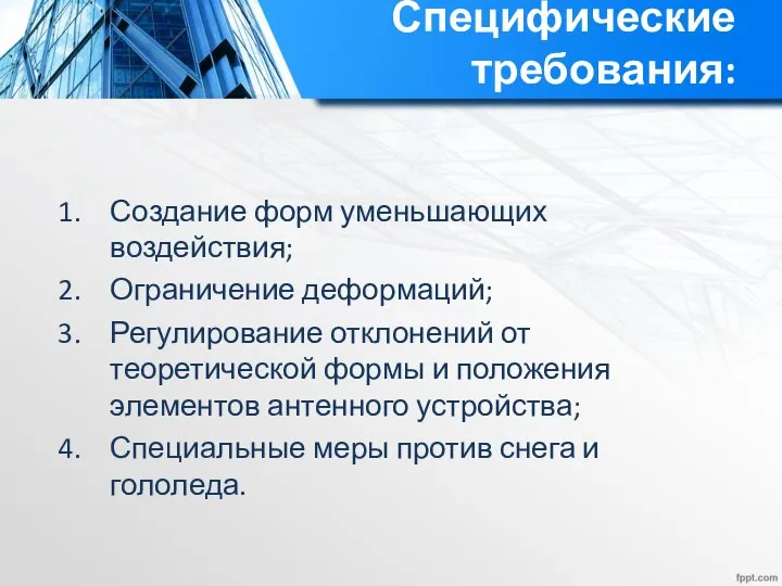 Специфические требования: Создание форм уменьшающих воздействия; Ограничение деформаций; Регулирование отклонений от теоретической