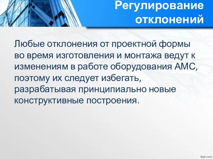 Регулирование отклонений Любые отклонения от проектной формы во время изготовления и монтажа