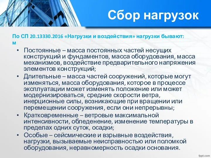 Сбор нагрузок По СП 20.13330.2016 «Нагрузки и воздействия» нагрузки бывают: м Постоянные