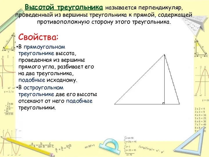 Высотой треугольника называется перпендикуляр, проведенный из вершины треугольника к прямой, содержащей противоположную