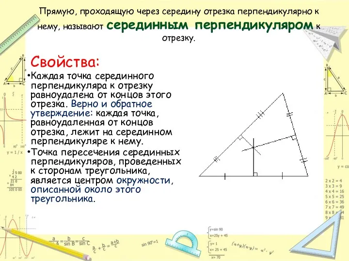 Прямую, проходящую через середину отрезка перпендикулярно к нему, называют серединным перпендикуляром к