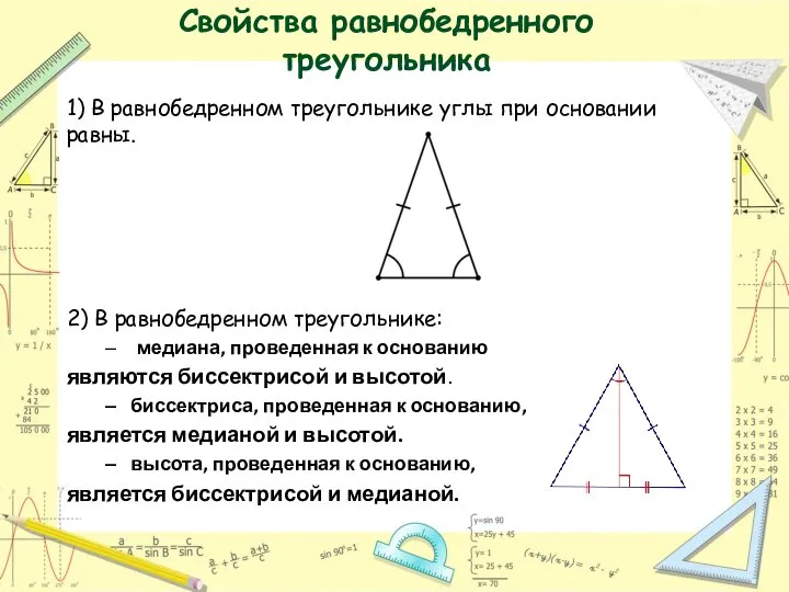 Свойства равнобедренного треугольника 1) В равнобедренном треугольнике углы при основании равны. 2)