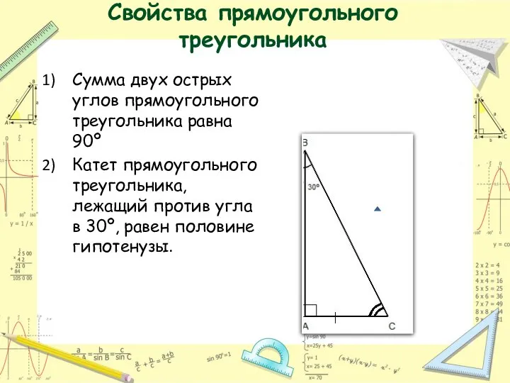Свойства прямоугольного треугольника Сумма двух острых углов прямоугольного треугольника равна 90º Катет