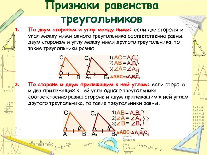 Признаки равенства треугольников По двум сторонам и углу между ними: если две