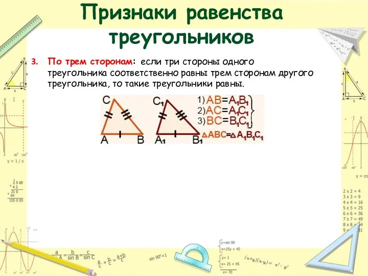 Признаки равенства треугольников По трем сторонам: если три стороны одного треугольника соответственно