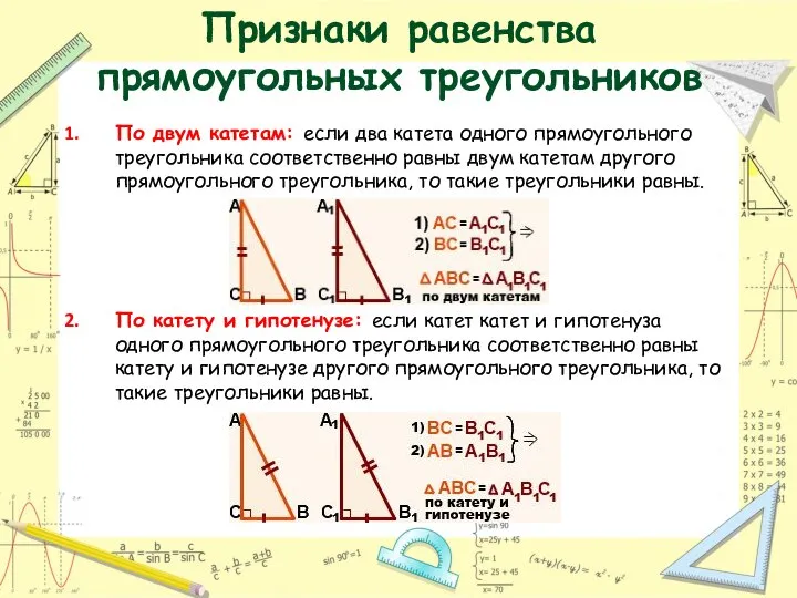 Признаки равенства прямоугольных треугольников По двум катетам: если два катета одного прямоугольного