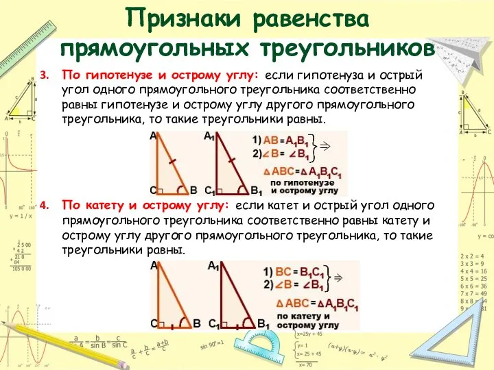 Признаки равенства прямоугольных треугольников По гипотенузе и острому углу: если гипотенуза и