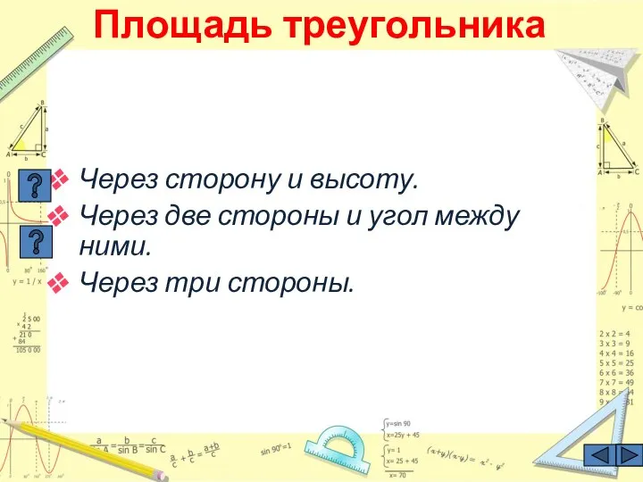 Площадь треугольника Через сторону и высоту. Через две стороны и угол между ними. Через три стороны.