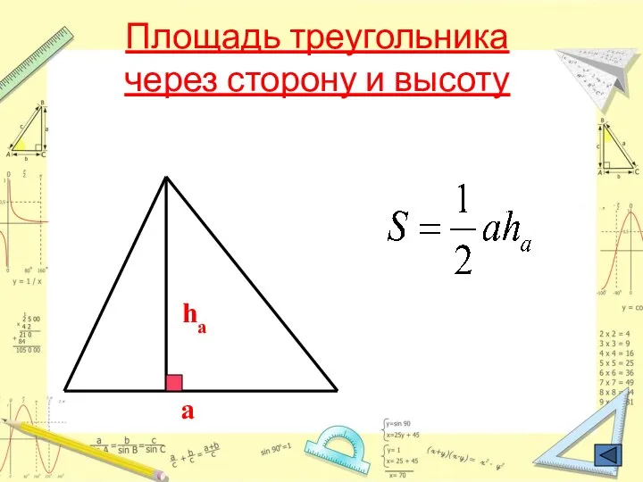 Площадь треугольника через сторону и высоту a ha