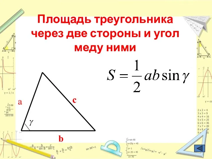 Площадь треугольника через две стороны и угол меду ними b c a