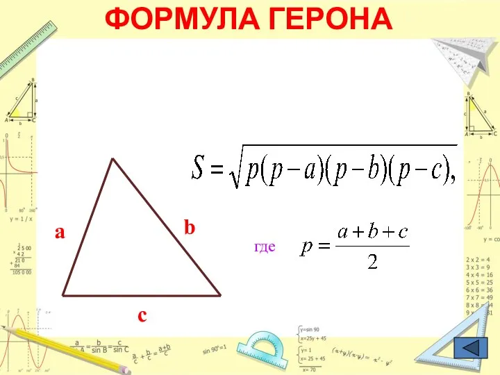 ФОРМУЛА ГЕРОНА a b c где