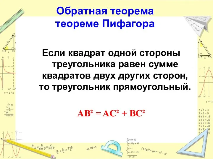 Обратная теорема теореме Пифагора Если квадрат одной стороны треугольника равен сумме квадратов