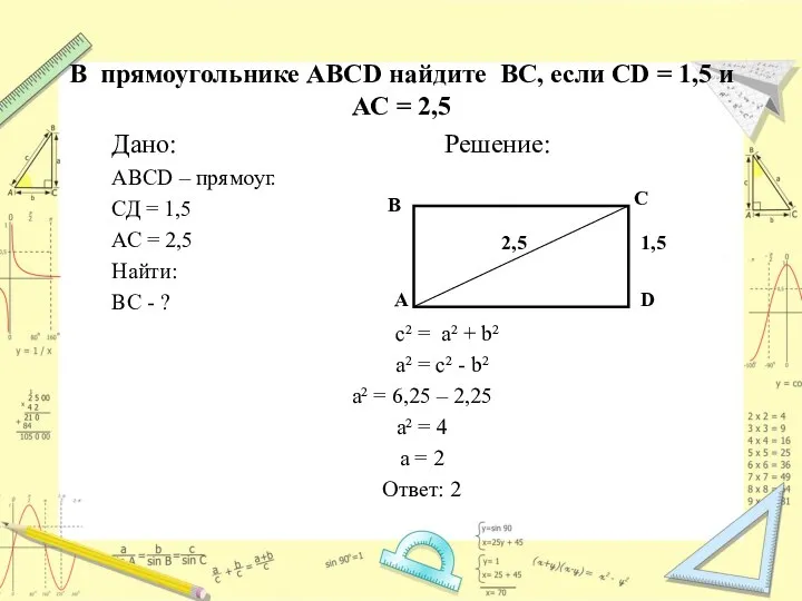 В прямоугольнике АВСD найдите ВС, если CD = 1,5 и АС =