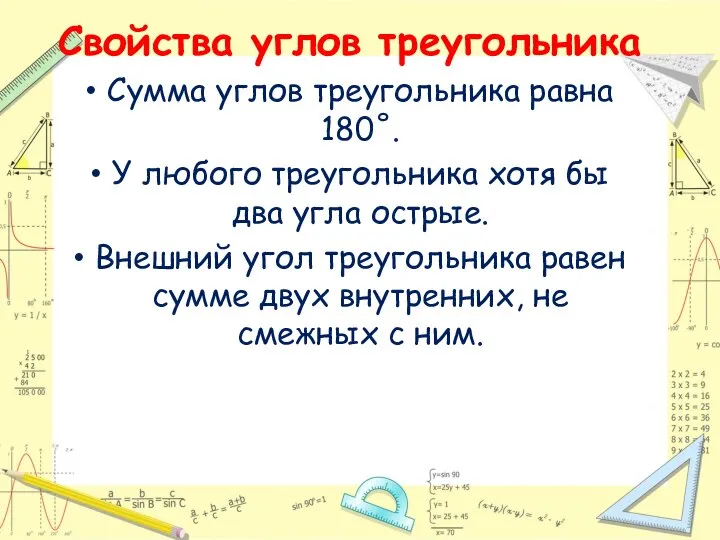 Свойства углов треугольника Сумма углов треугольника равна 180˚. У любого треугольника хотя