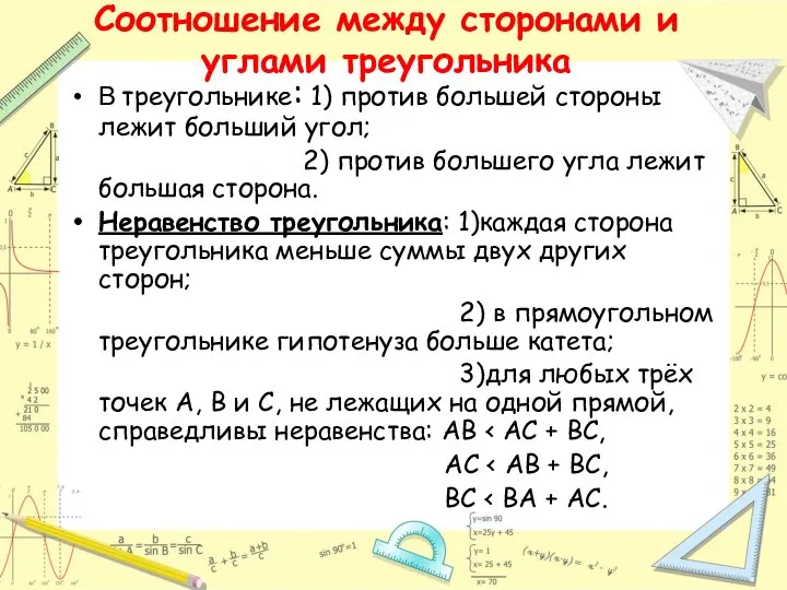 Соотношение между сторонами и углами треугольника В треугольнике: 1) против большей стороны