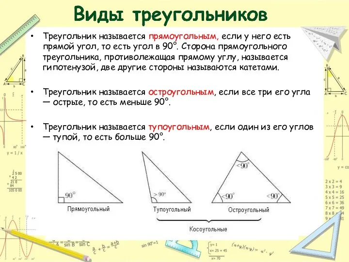 Треугольник называется прямоугольным, если у него есть прямой угол, то есть угол