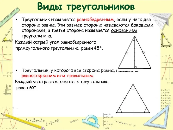 Виды треугольников Треугольник называется равнобедренным, если у него две стороны равны. Эти