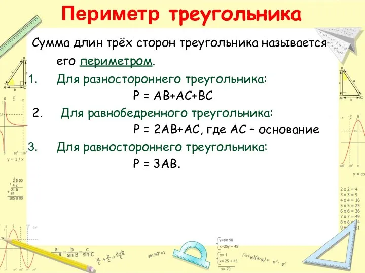 Периметр треугольника Сумма длин трёх сторон треугольника называется его периметром. Для разностороннего