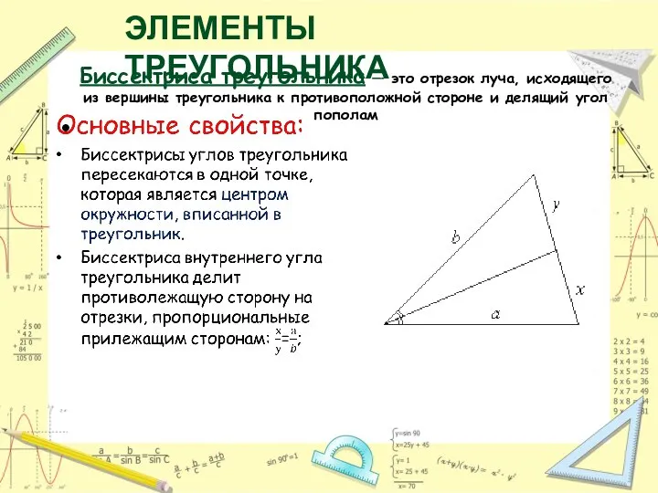 Биссектриса треугольника — это отрезок луча, исходящего из вершины треугольника к противоположной