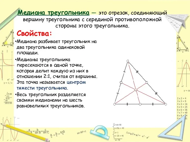 Медиана треугольника — это отрезок, соединяющий вершину треугольника с серединой противоположной стороны