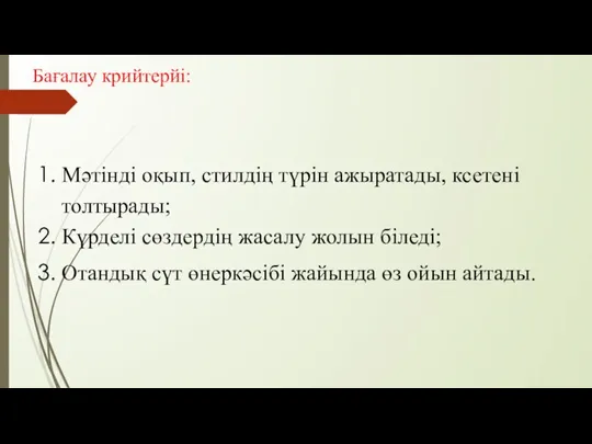 Бағалау крийтерйі: Мәтінді оқып, стилдің түрін ажыратады, ксетені толтырады; Күрделі сөздердің жасалу