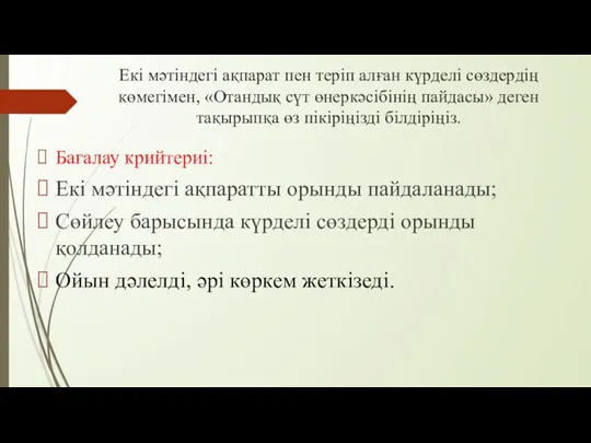 Екі мәтіндегі ақпарат пен теріп алған күрделі сөздердің көмегімен, «Отандық сүт өнеркәсібінің