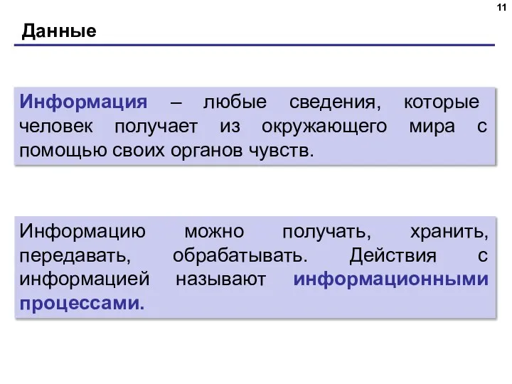 Данные Информация – любые сведения, которые человек получает из окружающего мира с