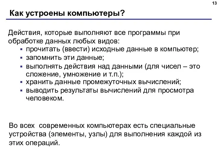 Как устроены компьютеры? Действия, которые выполняют все программы при обработке данных любых