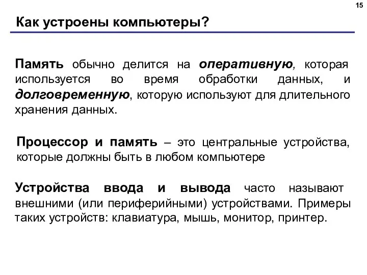 Как устроены компьютеры? Память обычно делится на оперативную, которая используется во время