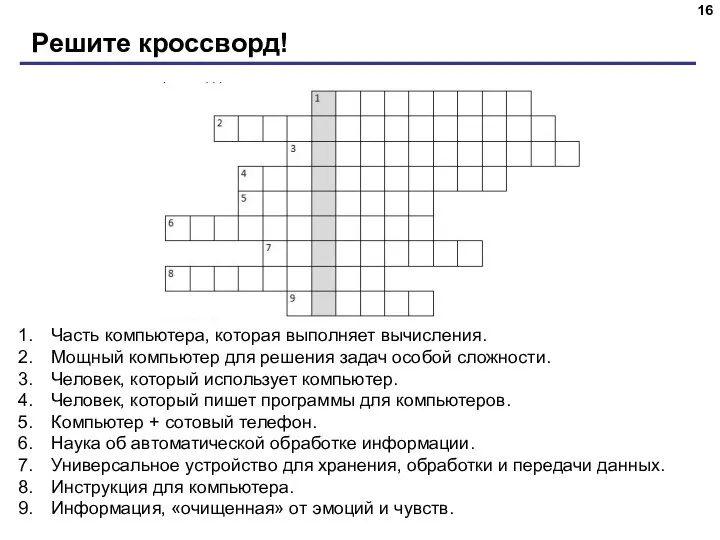 Решите кроссворд! Часть компьютера, которая выполняет вычисления. Мощный компьютер для решения задач