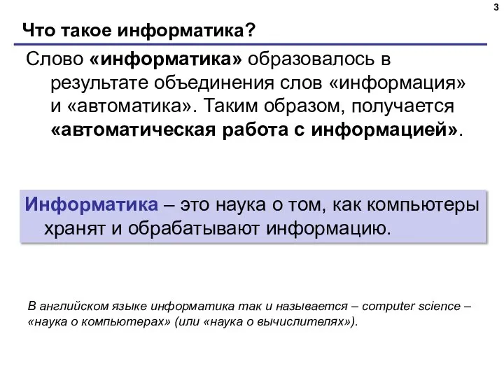 Что такое информатика? Слово «информатика» образовалось в результате объединения слов «информация» и