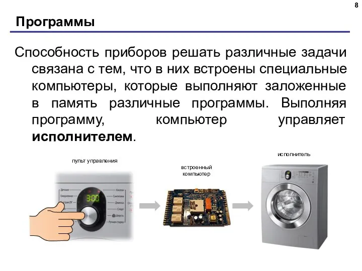 Программы Способность приборов решать различные задачи связана с тем, что в них