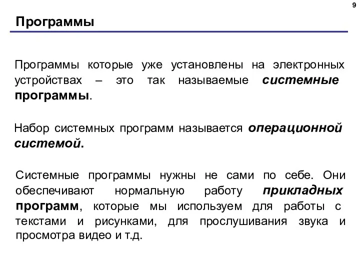 Программы Программы которые уже установлены на электронных устройствах – это так называемые