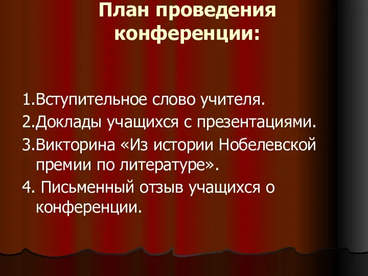 План проведения конференции: 1.Вступительное слово учителя. 2.Доклады учащихся с презентациями. 3.Викторина «Из