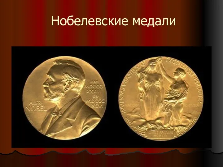 Нобелевские медали