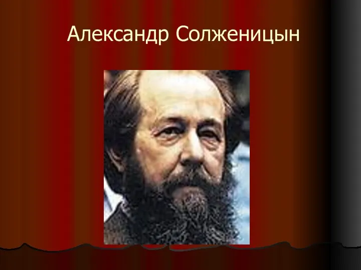 Александр Солженицын