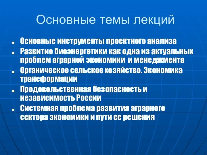 Основные темы лекций Основные инструменты проектного анализа Развитие биоэнергетики как одна из