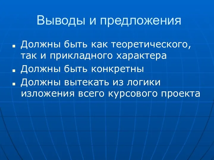 Выводы и предложения Должны быть как теоретического, так и прикладного характера Должны