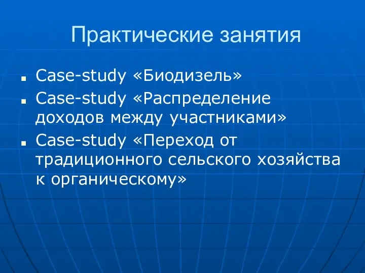 Практические занятия Case-study «Биодизель» Case-study «Распределение доходов между участниками» Case-study «Переход от