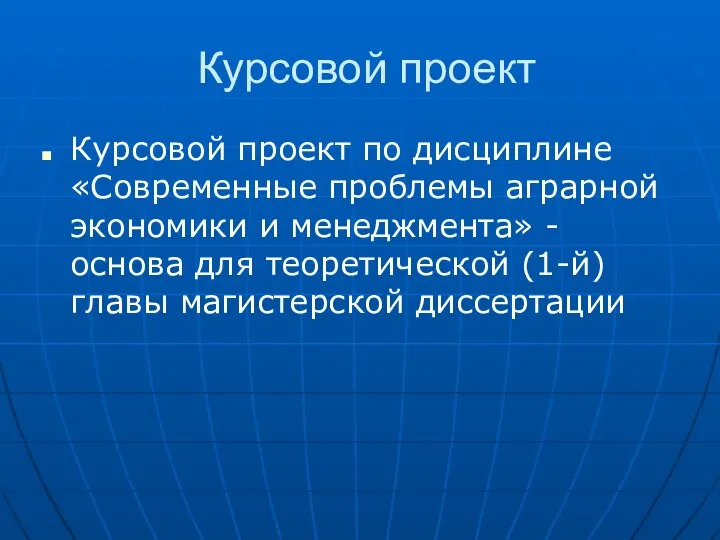 Курсовой проект Курсовой проект по дисциплине «Современные проблемы аграрной экономики и менеджмента»