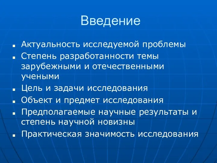 Введение Актуальность исследуемой проблемы Степень разработанности темы зарубежными и отечественными учеными Цель