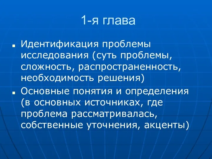 1-я глава Идентификация проблемы исследования (суть проблемы, сложность, распространенность, необходимость решения) Основные