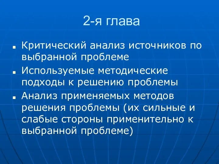 2-я глава Критический анализ источников по выбранной проблеме Используемые методические подходы к