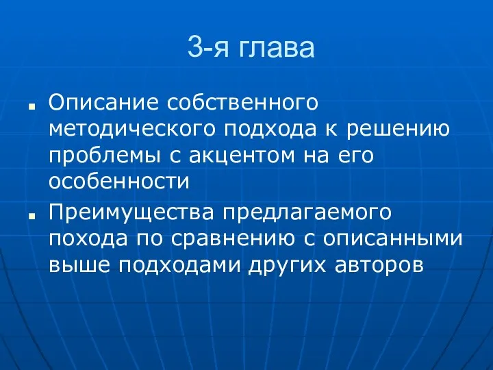 3-я глава Описание собственного методического подхода к решению проблемы с акцентом на