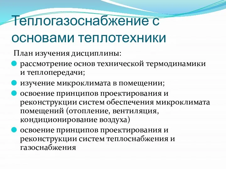 Теплогазоснабжение с основами теплотехники План изучения дисциплины: рассмотрение основ технической термодинамики и