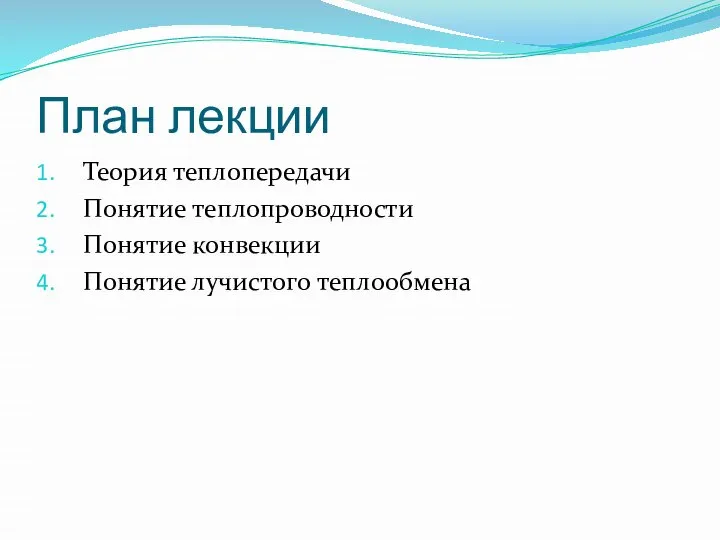 План лекции Теория теплопередачи Понятие теплопроводности Понятие конвекции Понятие лучистого теплообмена