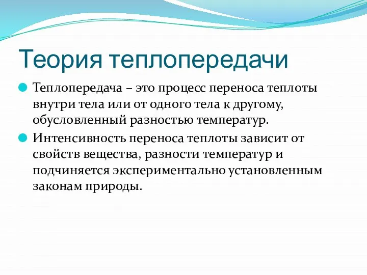 Теория теплопередачи Теплопередача – это процесс переноса теплоты внутри тела или от