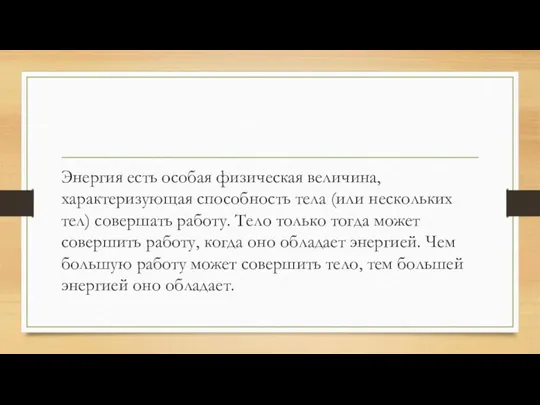 Энергия есть особая физическая величина, характеризующая способность тела (или нескольких тел) совершать