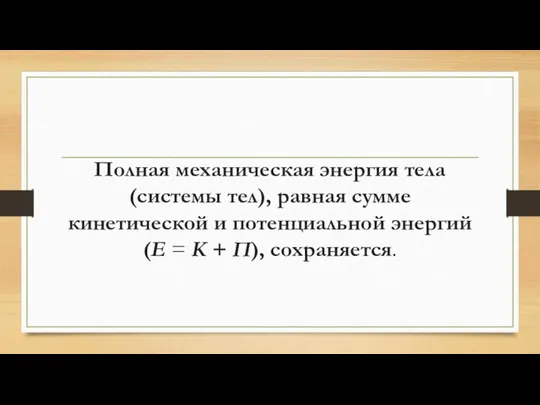 Полная механическая энергия тела (системы тел), равная сумме кинетической и потенциальной энергий